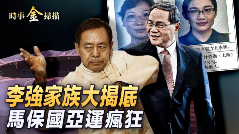 【時事金掃描】李強家族大揭底 秦剛醜聞再曝光