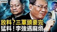 【威廉希尔体育官网看点】三军头要完？李强遇麻烦
