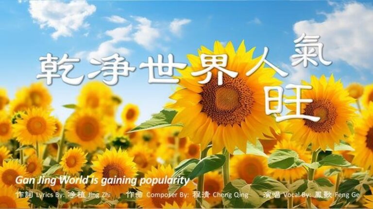 【新歌】乾淨世界人氣旺