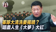 【新唐人大視野】軍隊大清洗即將揭曉？分析：釋更危險信號