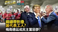 【熱點互動】川普拜登對壘密歇根 誰代表工人利益？