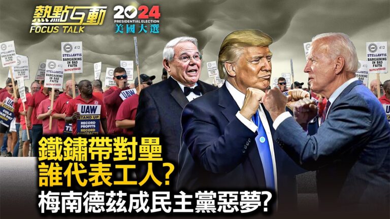【熱點互動】川普拜登對壘密歇根 誰代表工人利益？