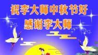 中国明真相百姓恭祝大法师父中秋节快乐
