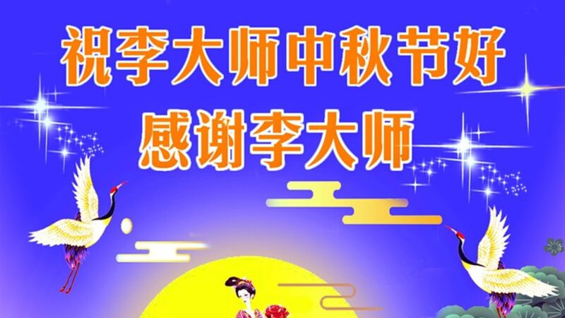 中国明真相百姓恭祝大法师父中秋节快乐