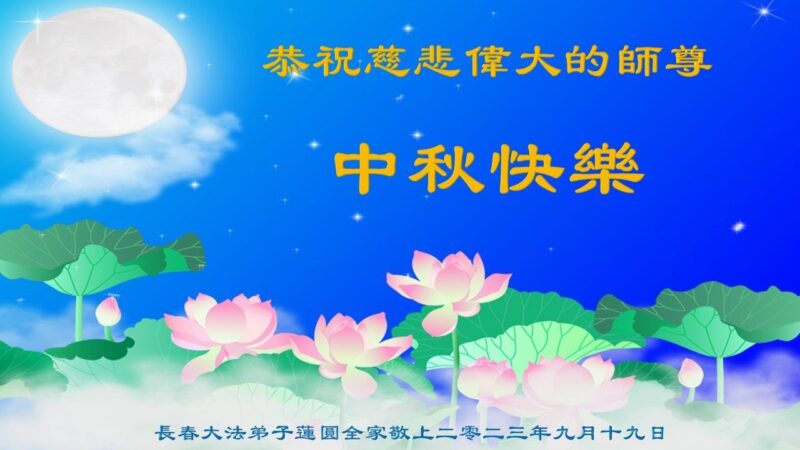 长春法轮功学员恭祝李洪志大师中秋好(22条)