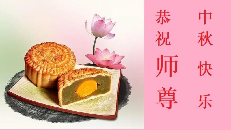 长春法轮功学员恭祝李洪志大师中秋好(21条)