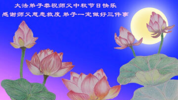 北京法轮功学员恭祝李洪志大师中秋好(19条)