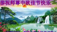 长春法轮功学员恭祝李洪志大师中秋好(20条)