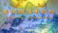 北京法轮功学员恭祝李洪志大师中秋好(23条)