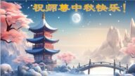 北京法轮功学员恭祝李洪志大师中秋好(20条)