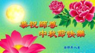北京法轮功学员恭祝李洪志大师中秋好(25条)