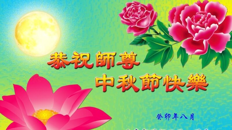 北京法轮功学员恭祝李洪志大师中秋好(25条)