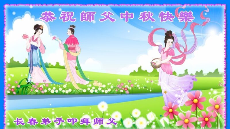 长春法轮功学员恭祝李洪志大师中秋好(18条)