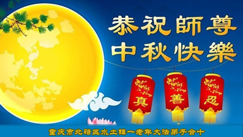 重庆法轮功学员恭祝李洪志大师中秋好(19条)