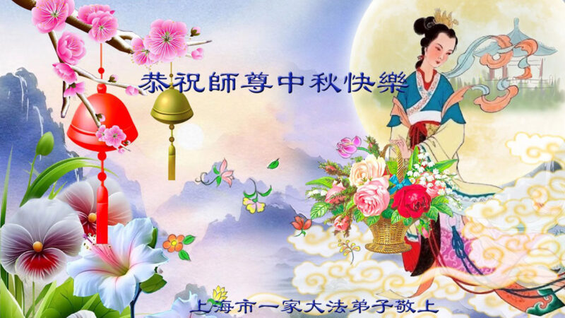 上海法轮功学员恭祝李洪志大师中秋好(23条)