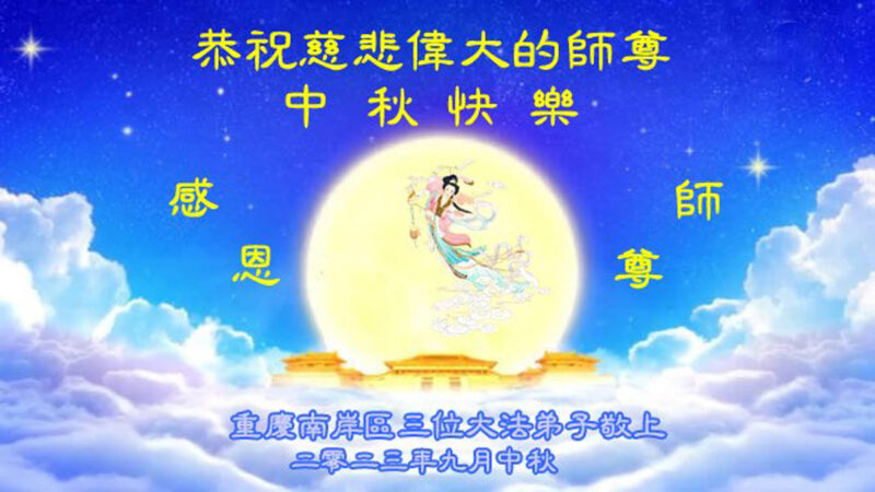 重庆法轮功学员恭祝李洪志大师中秋好(24条)