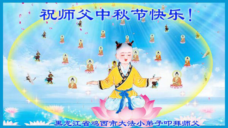 大法小弟子恭祝李洪志大师中秋好(19条)