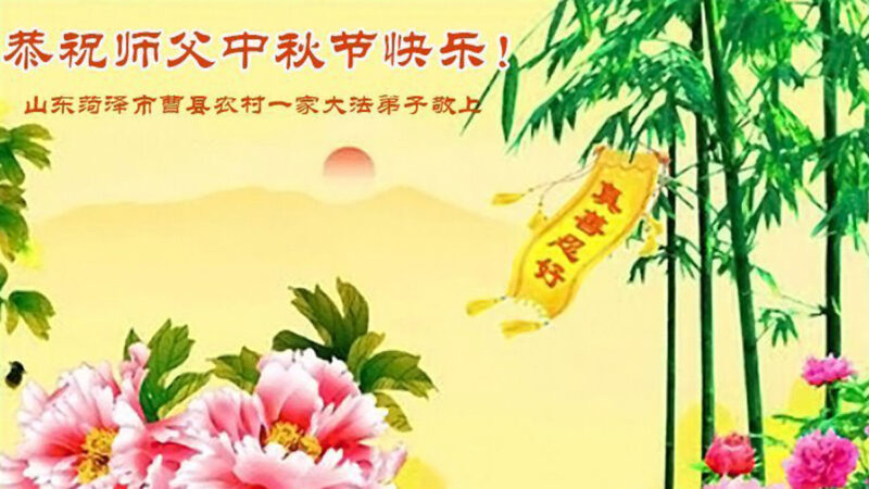 乡村法轮功学员恭祝李洪志大师中秋好(24条)