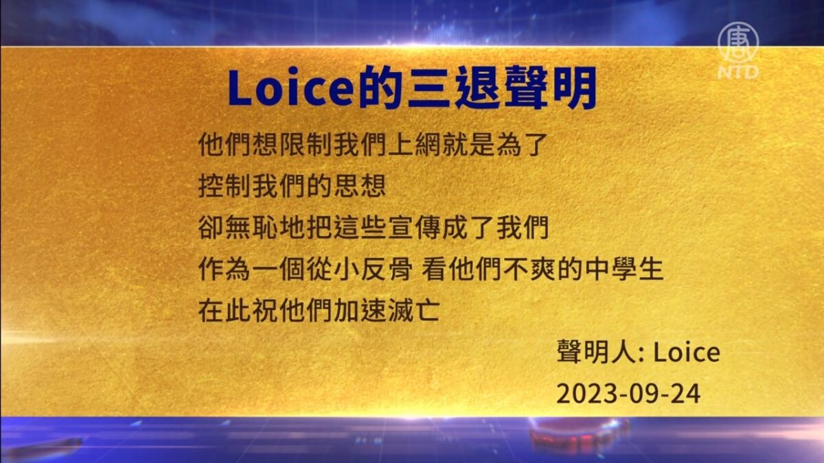 【禁闻】9月28日三退声明精选