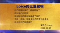 【禁聞】9月28日三退聲明精選