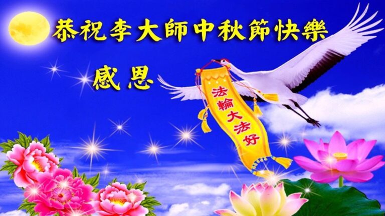 【禁聞】中秋佳節 大陸民眾祝福法輪功創始人