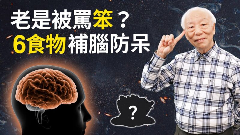 【胡乃文】迈入40岁 大脑开始退化 6食物延缓脑退化