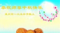 山东法轮功学员恭祝李洪志大师中秋好(23条)
