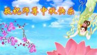 山东法轮功学员恭祝李洪志大师中秋好(21条)