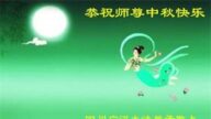 四川法轮功学员恭祝李洪志大师中秋好(21条)