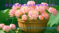 辽宁法轮功学员恭祝李洪志大师中秋好(20条)