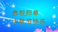 辽宁法轮功学员恭祝李洪志大师中秋好(18条)