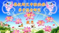 山东法轮功学员恭祝李洪志大师中秋好(28条)