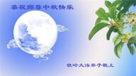 辽宁法轮功学员恭祝李洪志大师中秋好(21条)