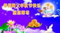 山东法轮功学员恭祝李洪志大师中秋好(20条)