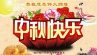 四川法轮功学员恭祝李洪志大师中秋好(20条)
