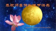 辽宁法轮功学员恭祝李洪志大师中秋好(24条)
