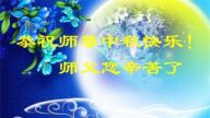 四川法轮功学员恭祝李洪志大师中秋好(20条)
