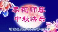 辽宁法轮功学员恭祝李洪志大师中秋好(19条)