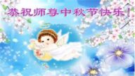 湖北法轮功学员恭祝李洪志大师中秋好(25条)