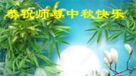 河北法轮功学员恭祝李洪志大师中秋好(20条)