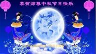 山东法轮功学员恭祝李洪志大师中秋好(24条)
