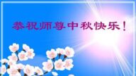 黑龙江法轮功学员恭祝李洪志大师中秋好(22条)