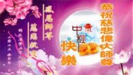 湖北法轮功学员恭祝李洪志大师中秋好(21条)