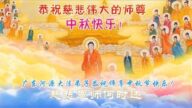 广东法轮功学员恭祝李洪志大师中秋好(21条)