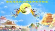 四川法轮功学员恭祝李洪志大师中秋好(19条)