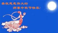 吉林省法轮功学员恭祝李洪志大师中秋好(19条)
