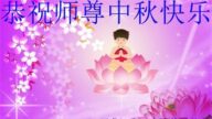 黑龙江法轮功学员恭祝李洪志大师中秋好(25条)