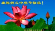 河北法轮功学员恭祝李洪志大师中秋好(22条)