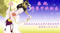 江苏法轮功学员恭祝李洪志大师中秋好(22条)