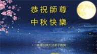 广东法轮功学员恭祝李洪志大师中秋好(24条)
